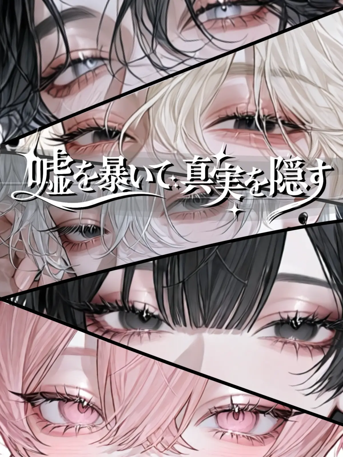 Nunko777의 嘘を暴いて、真実を隠す