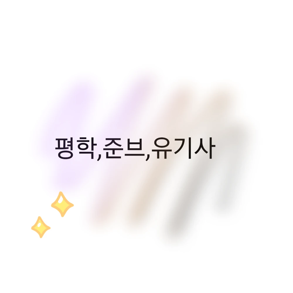 평학,준브,유기사
