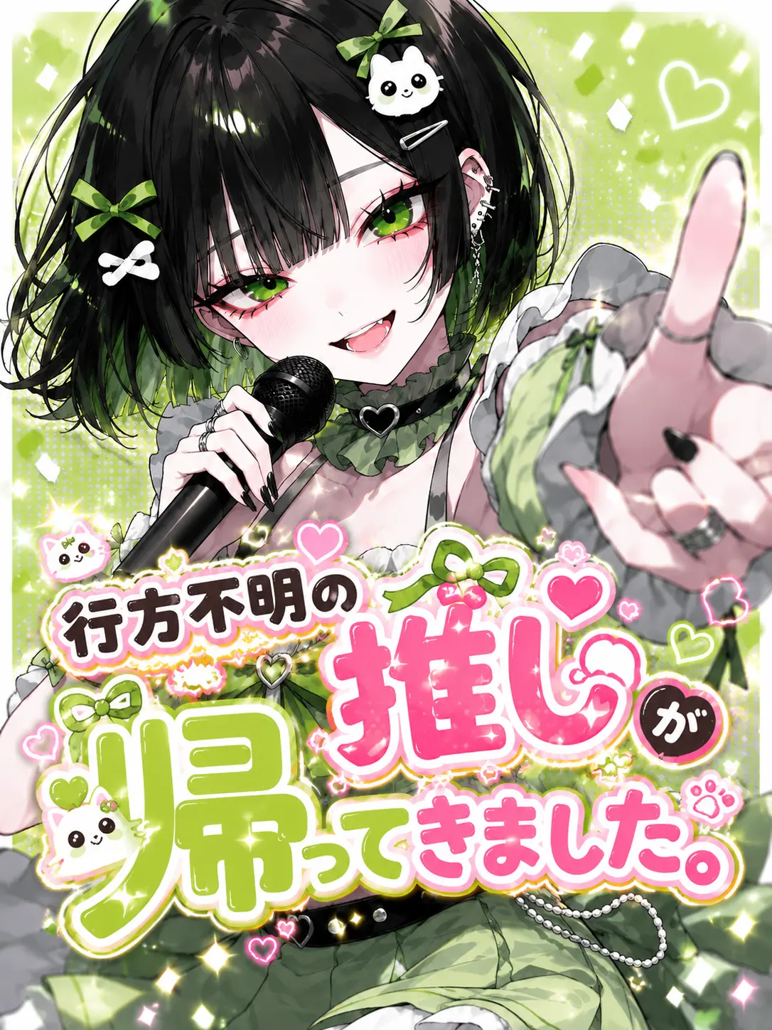komorine의 行方不明の推しが帰ってきました。