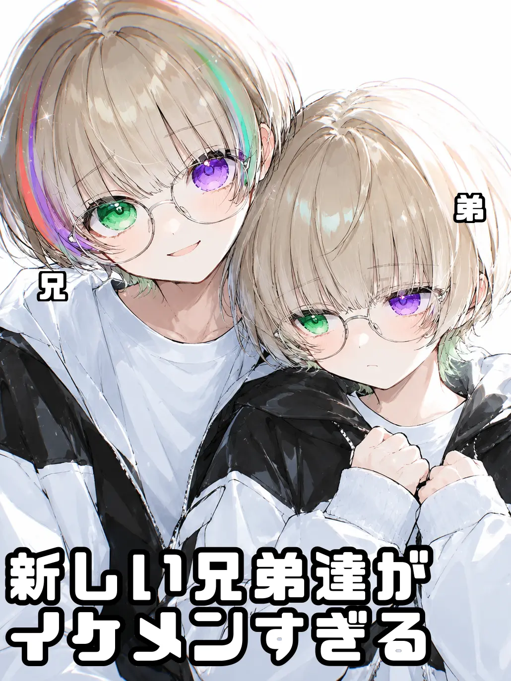 usuneko3의 新しい兄弟達がイケメンすぎる……