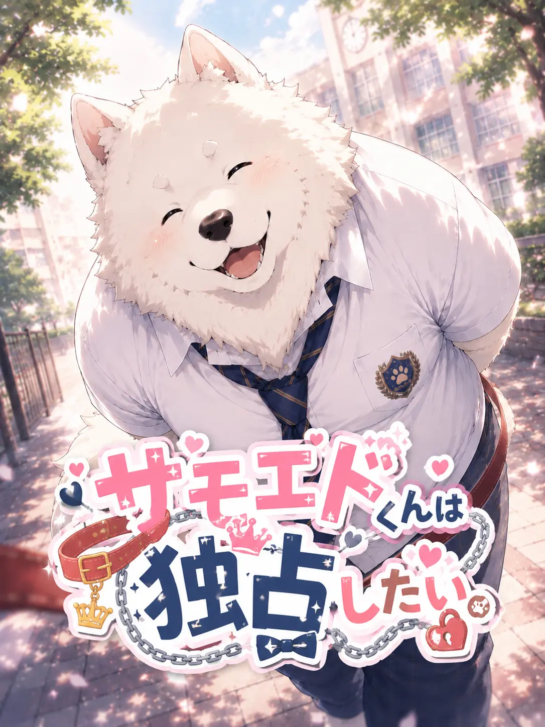 XeNoZetaBiginer의 サモエドくんは独占したい。