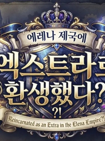 SD_의 에레나 제국 엑스트라로 환생했다?!