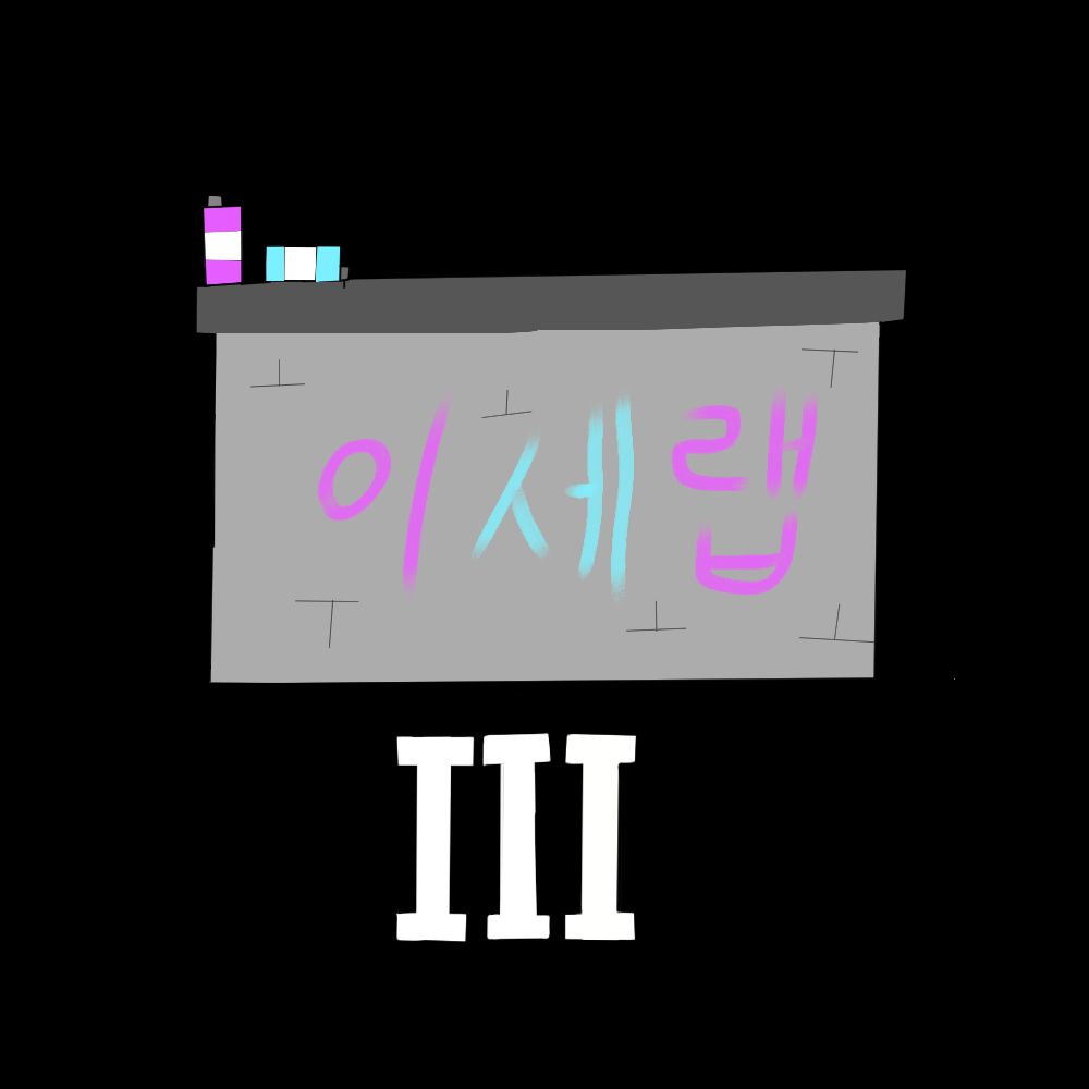 이세랩III (시민들의 방아쇠) 대표 이미지