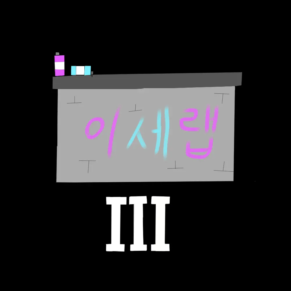 SmugCash4564의 이세랩III (시민들의 방아쇠)