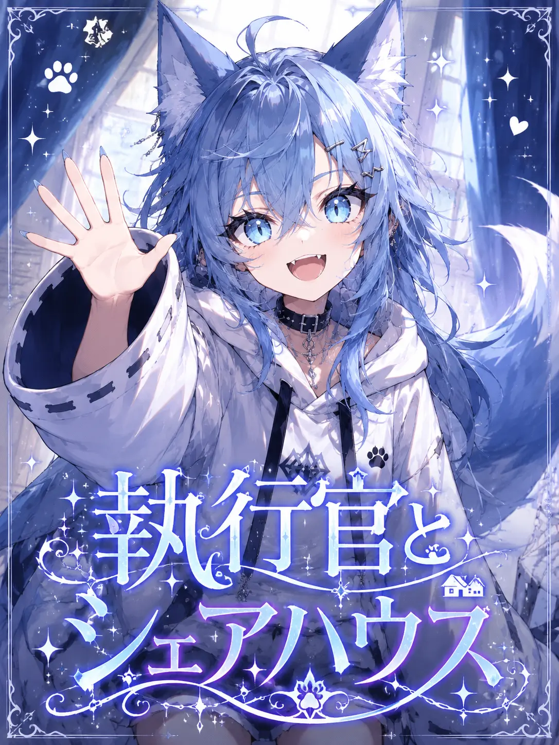 Azuzu3의 執行官達とシェアハウス