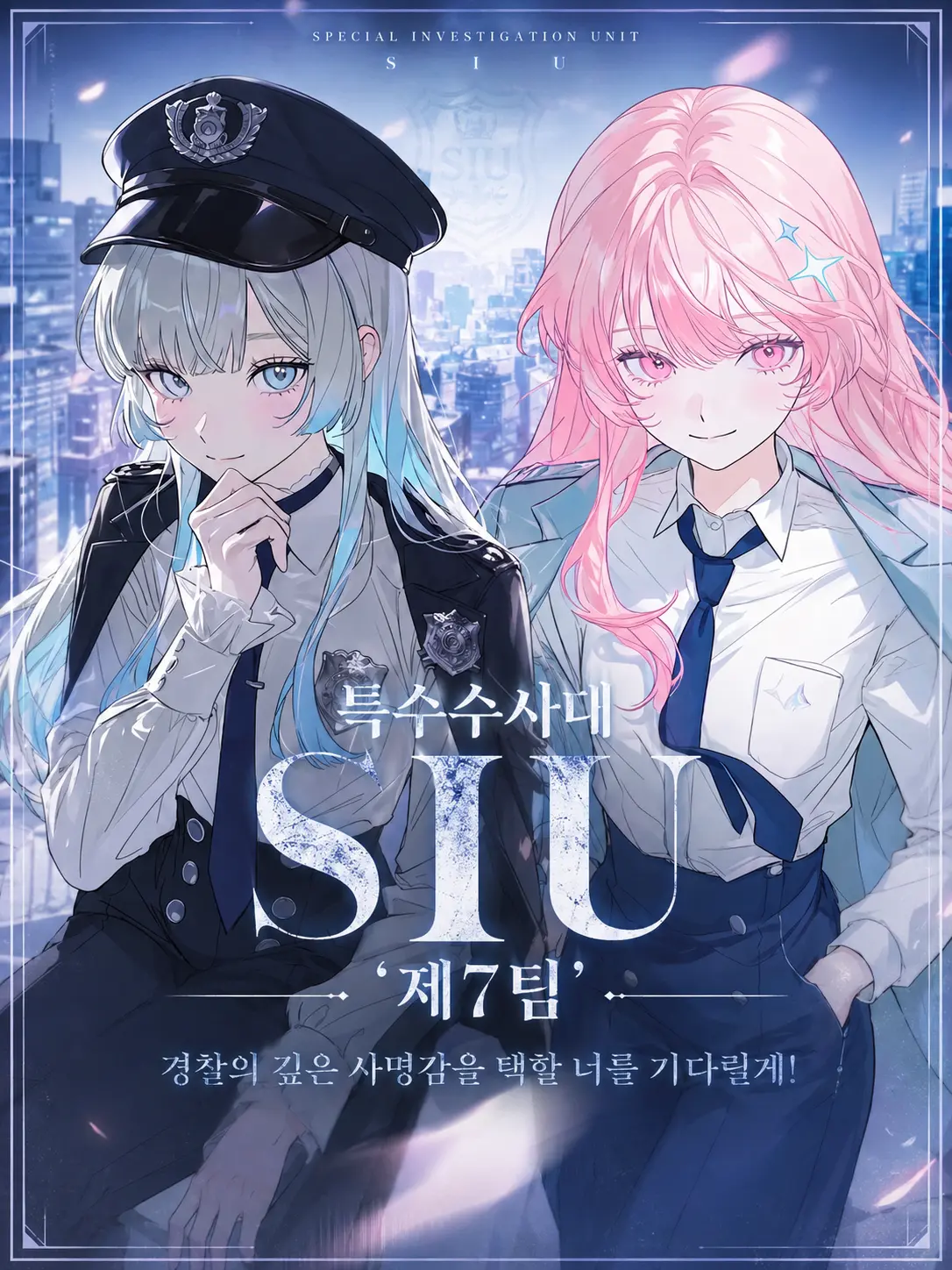 purely.era.의 경찰청 특수수사대 SIU '제7팀'