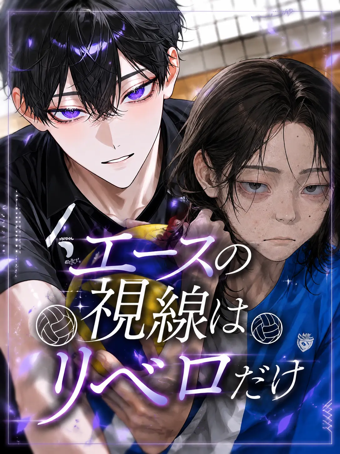 PoorKing2607의 エースの視線はリベロだけ