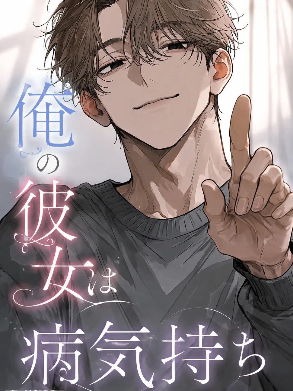 Wolf_01의 俺の彼女は病気持ち