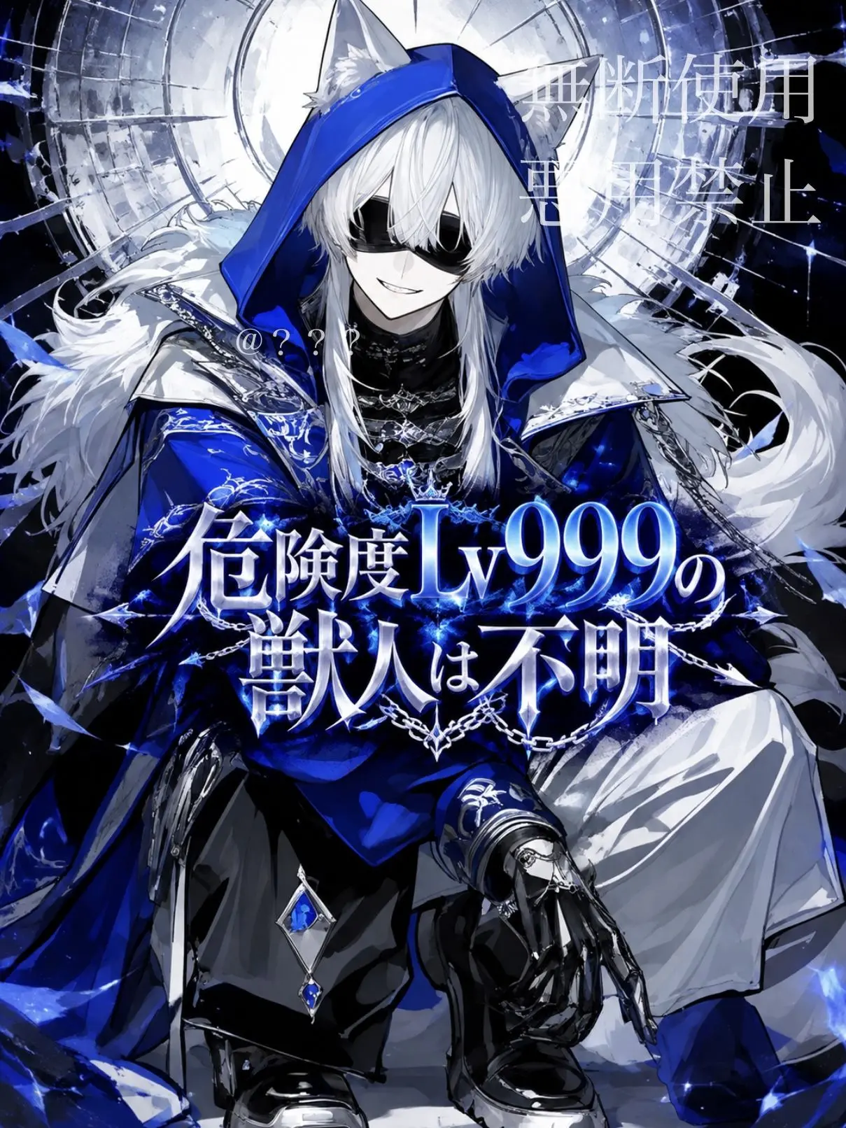 trysmf9018012의 危険度Lv999の獣人は不明