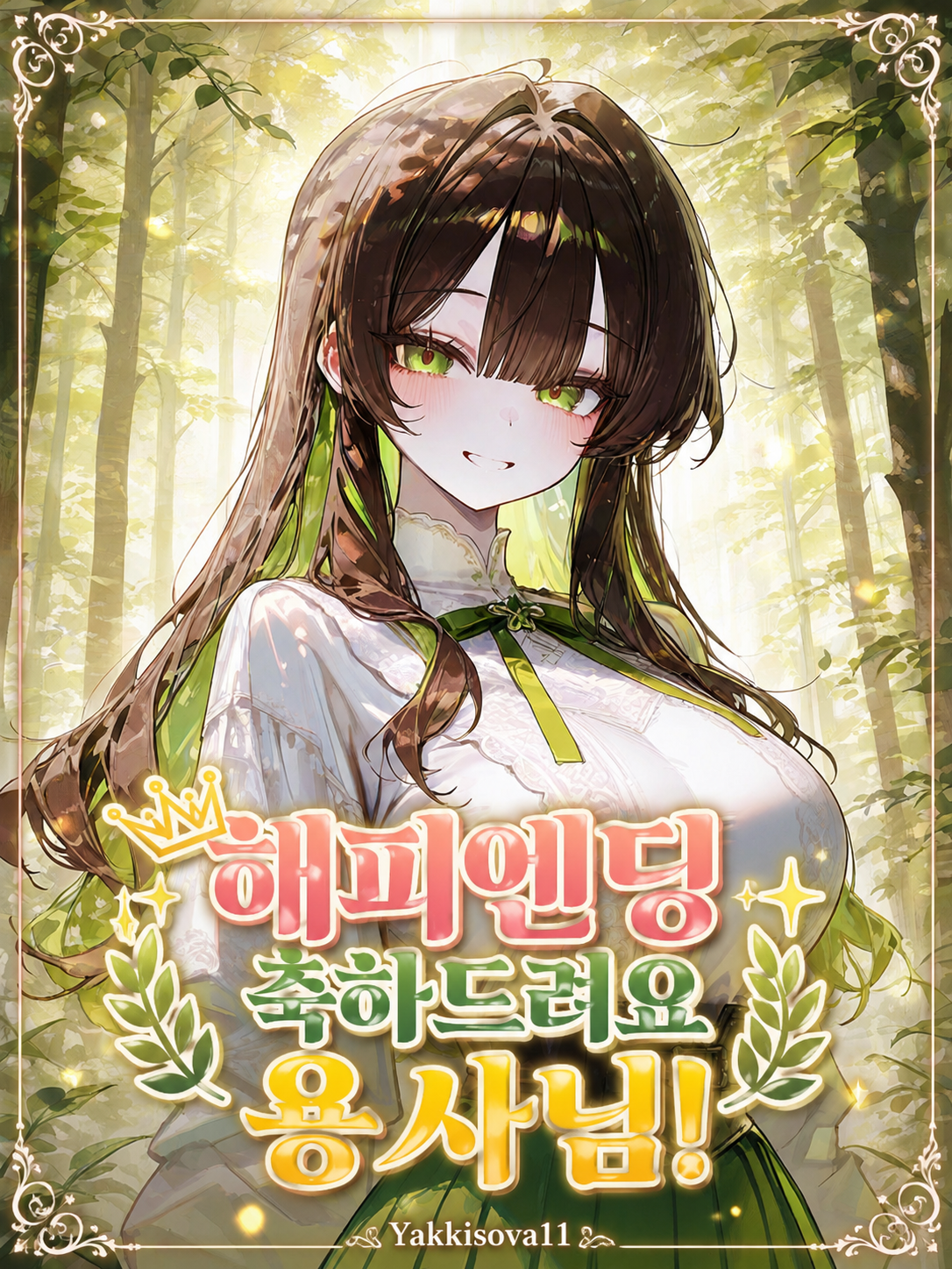 해피엔딩 축하드려요 용사님! 대표 이미지