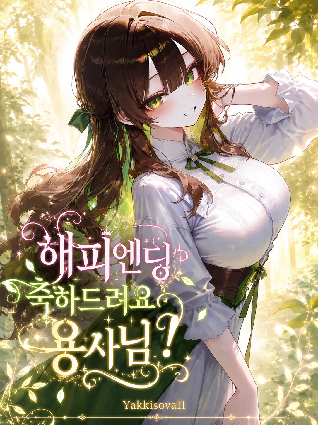 Yakkisova11의 해피엔딩 축하드려요 용사님!