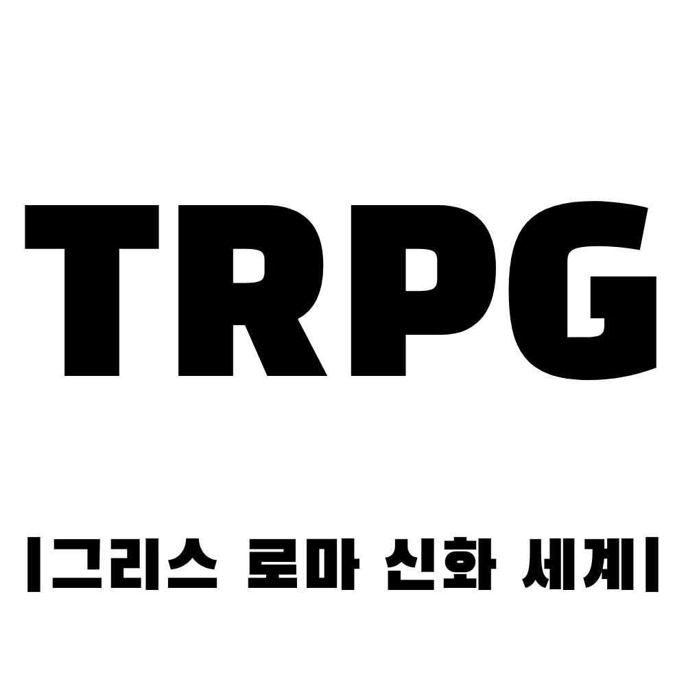Youdasol의 TRPG : 그리스 로마 신화 세계