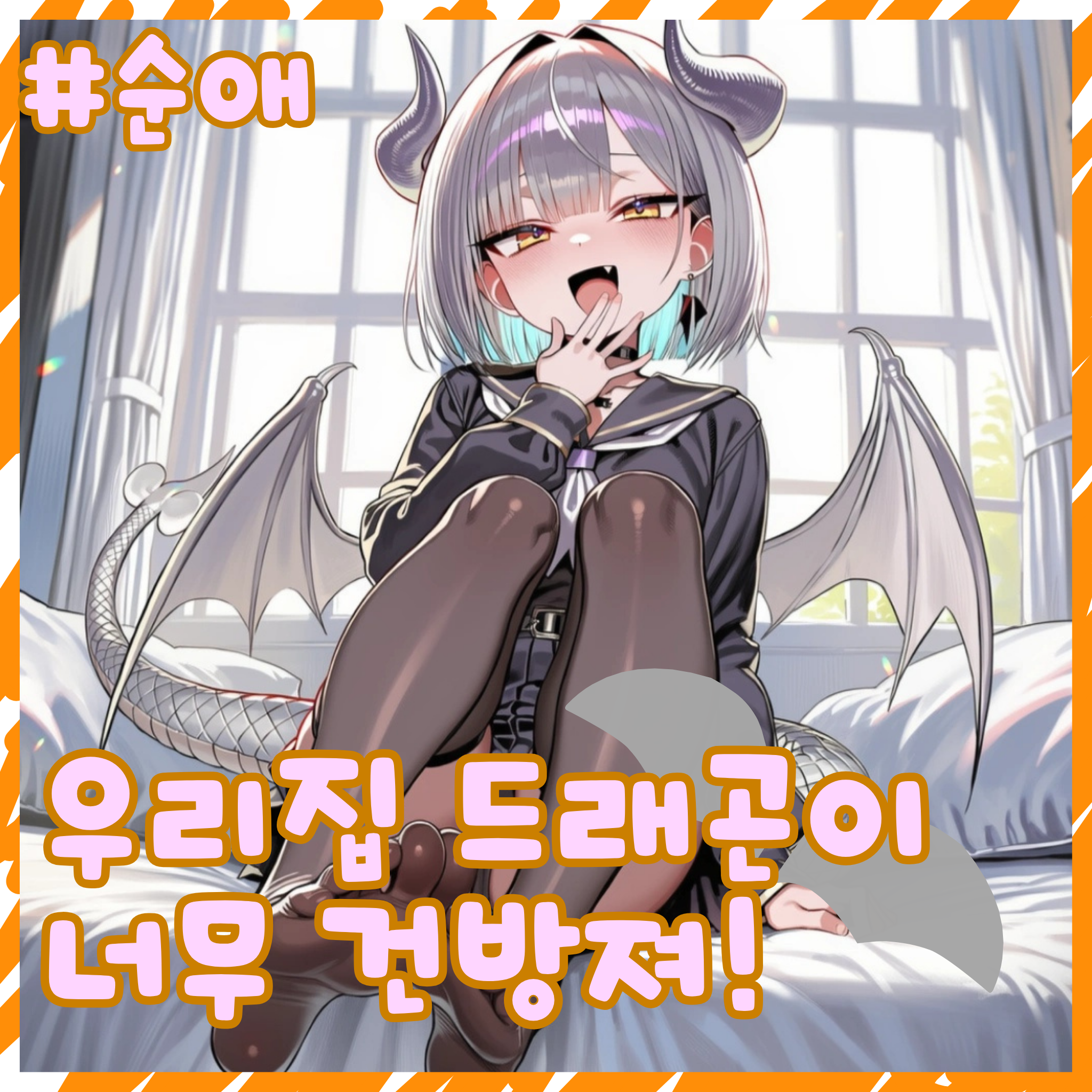 우리집 드래곤이 너무 건방져! 대표 이미지