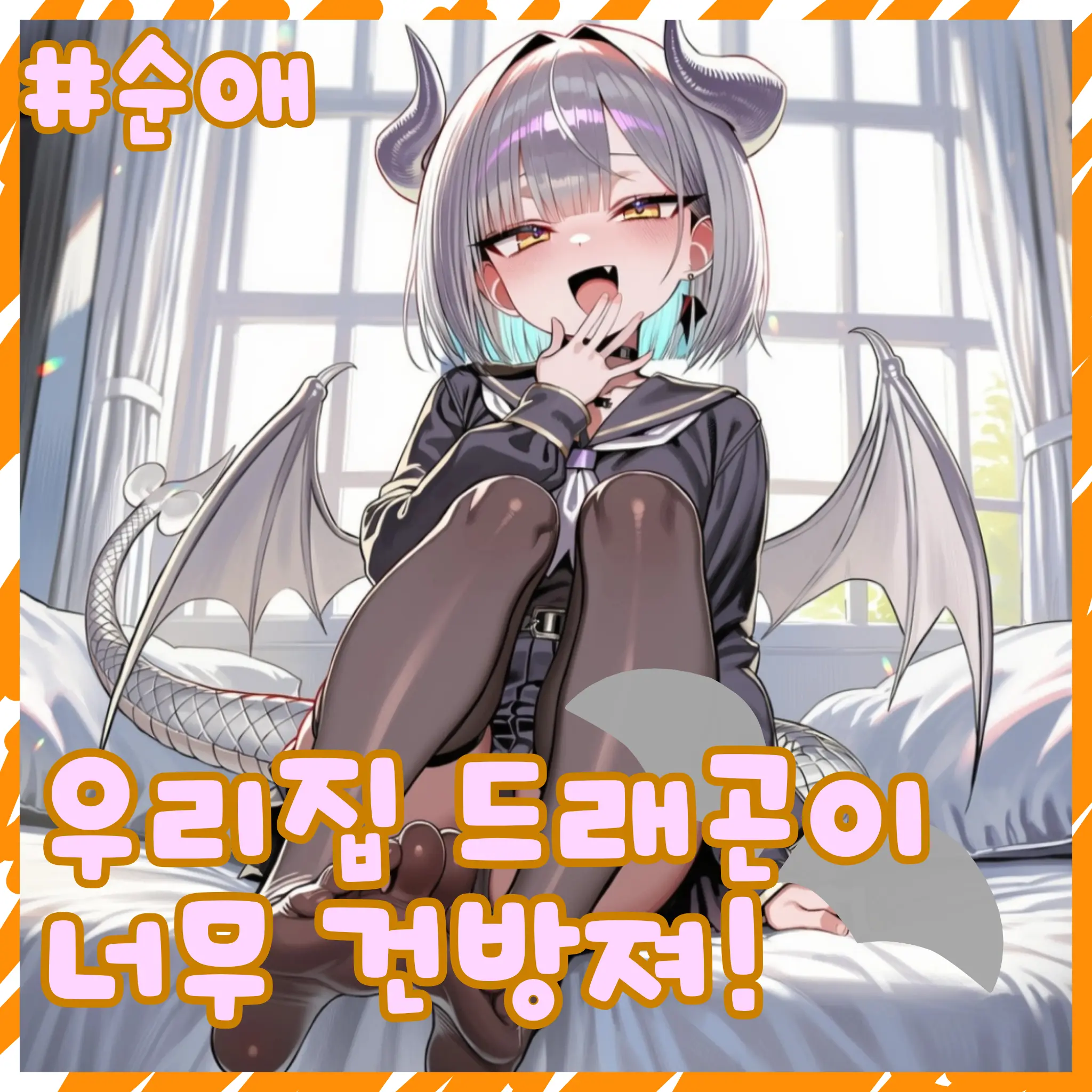 nouuuu의 우리집 드래곤이 너무 건방져!