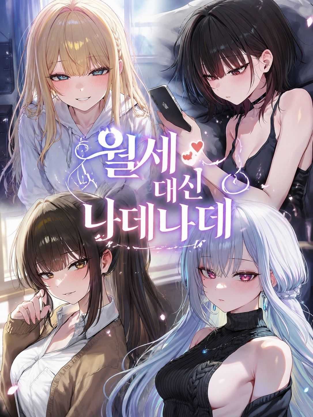 월세 대신 나데나데 대표 이미지