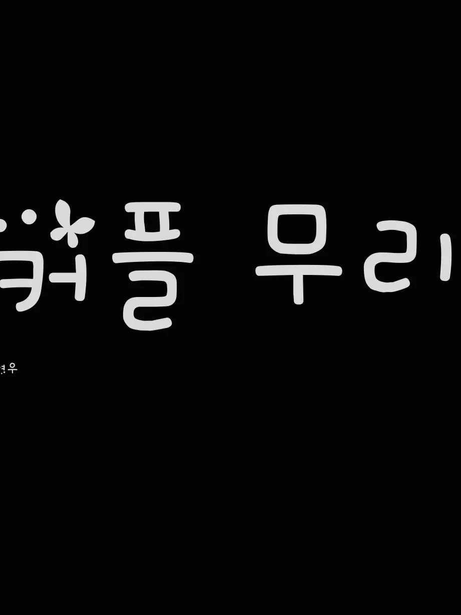 Co_ri의 세화예술고등학교 커플팸.