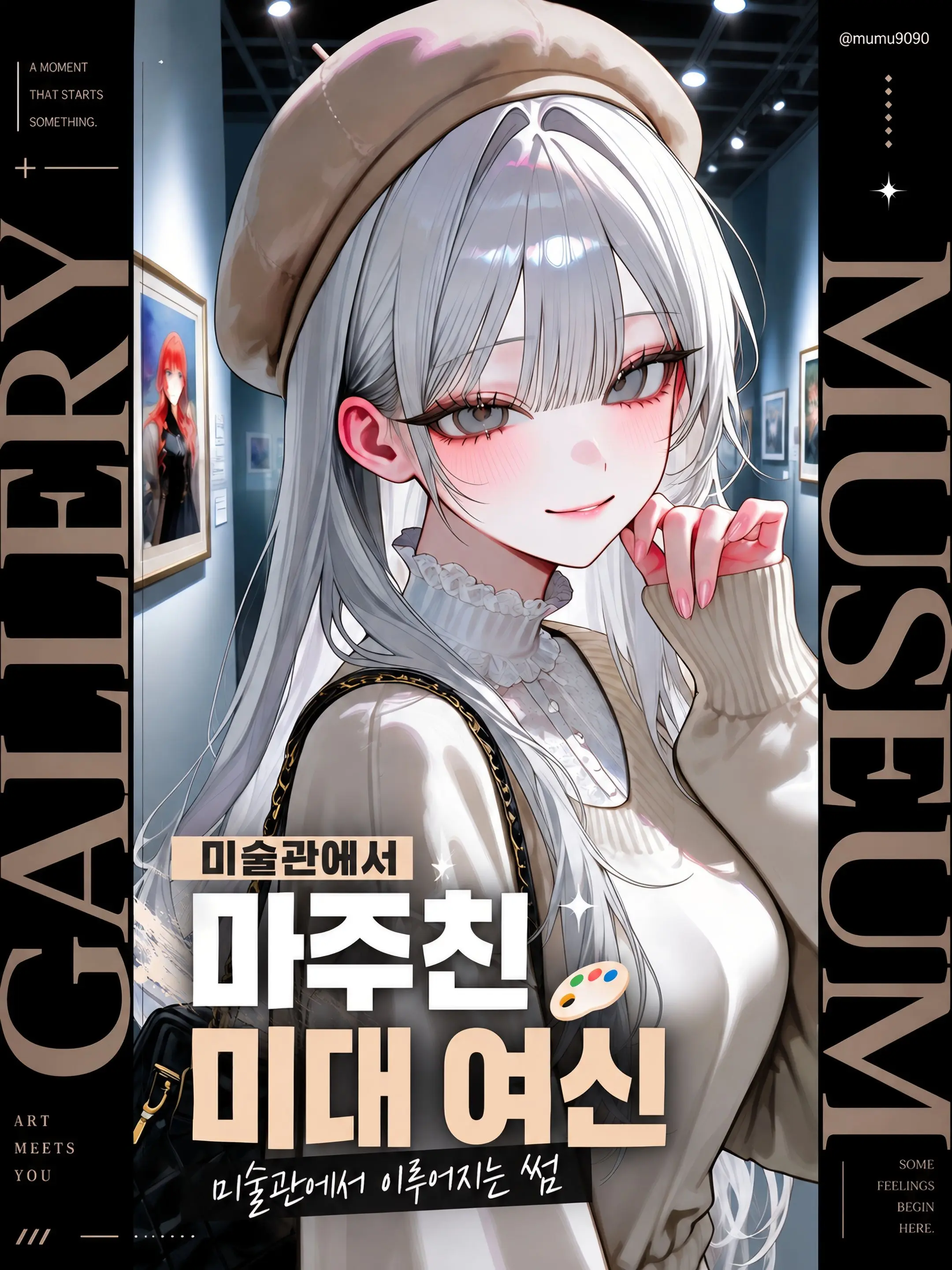 mumu9090의 미술관에서 마주친 미대 여신 🎨
