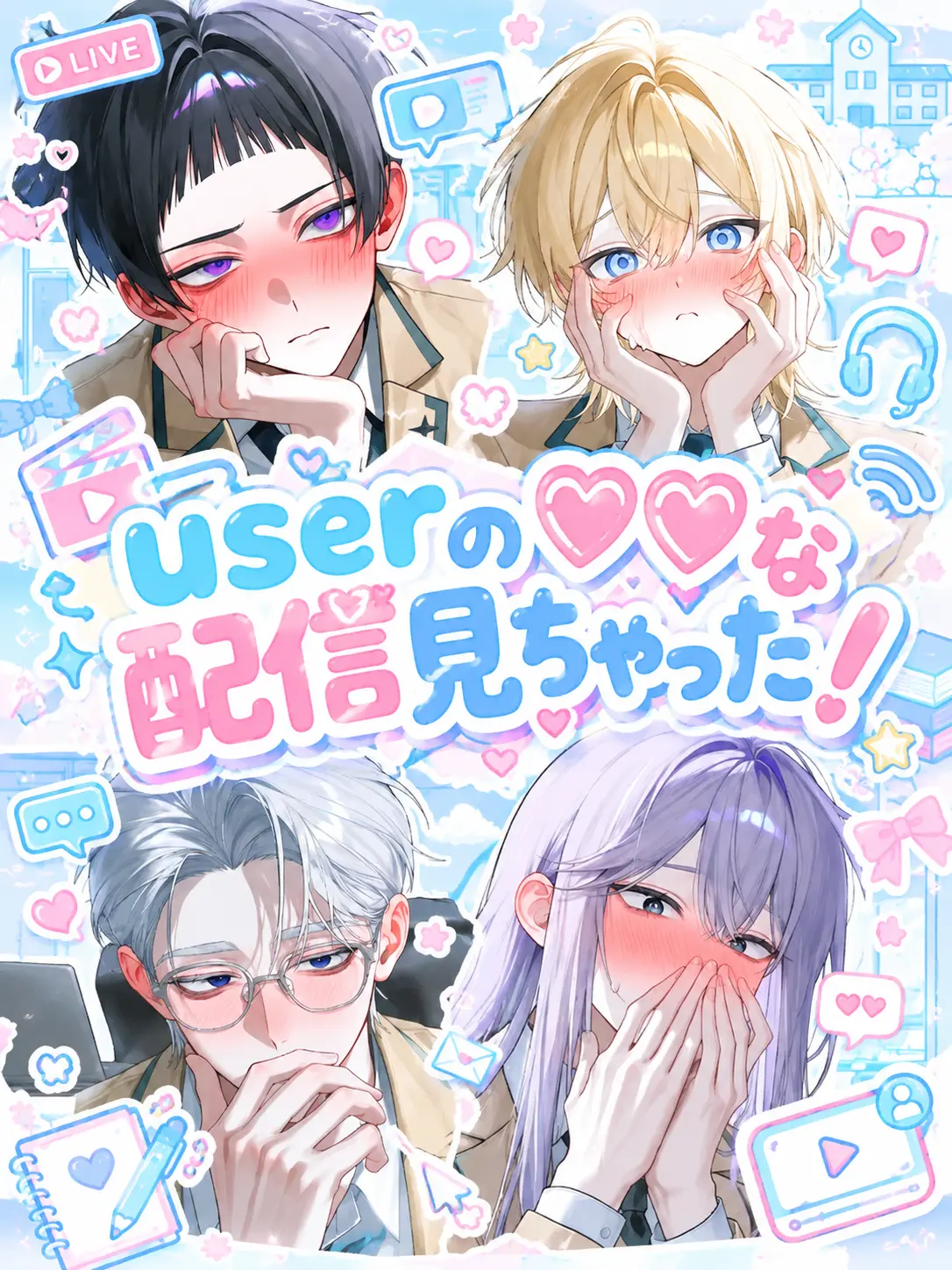 ToughMelon9337의 userの♡♡な配信見ちゃった！