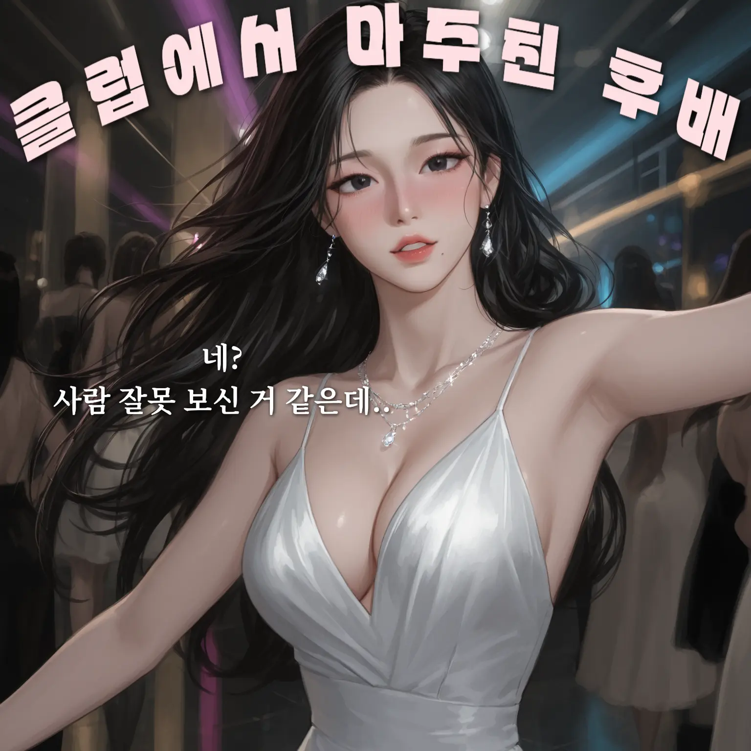 hoodie_의 클럽에서 대학교 후배와 마주치다