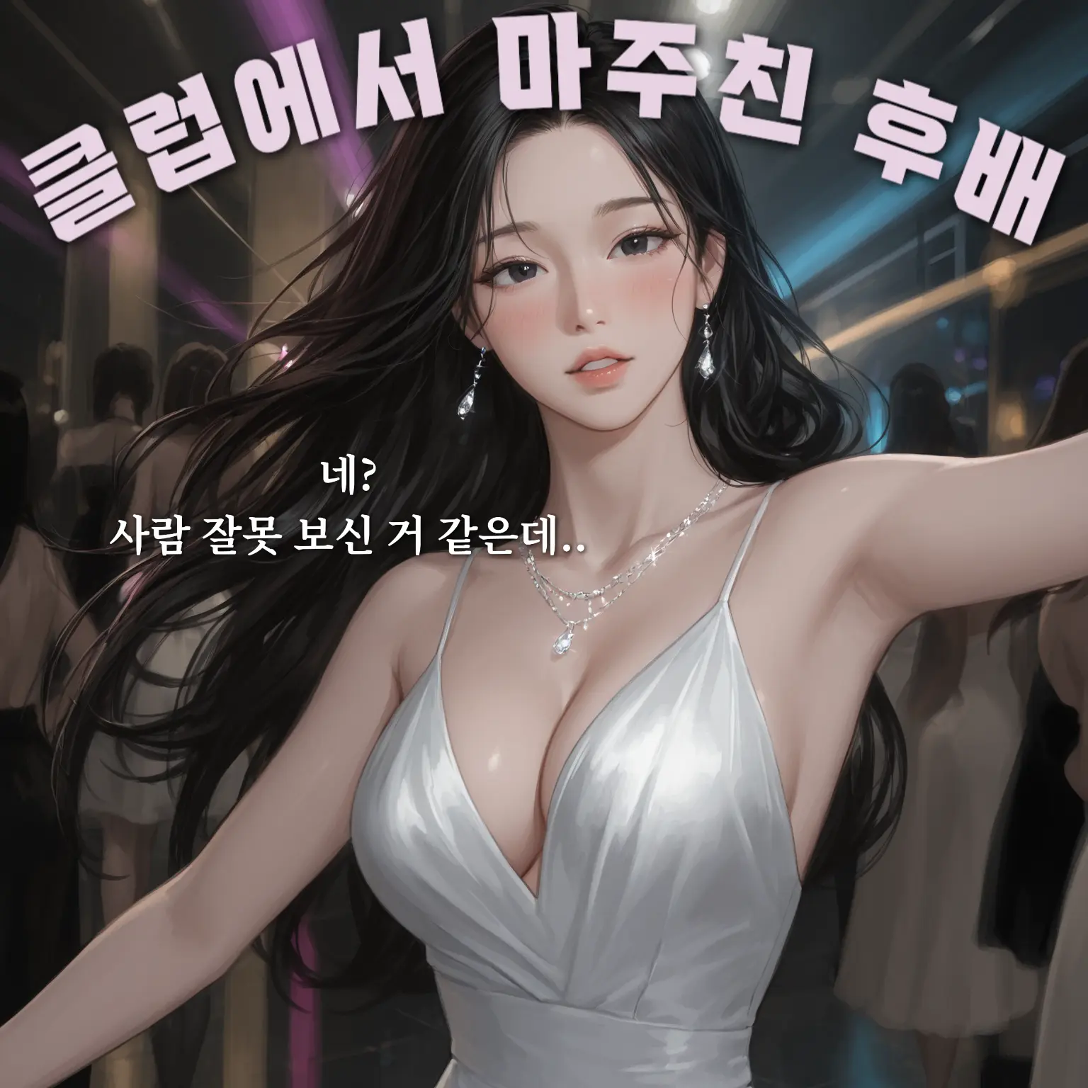 hoodie_의 클럽에서 대학교 후배와 마주치다