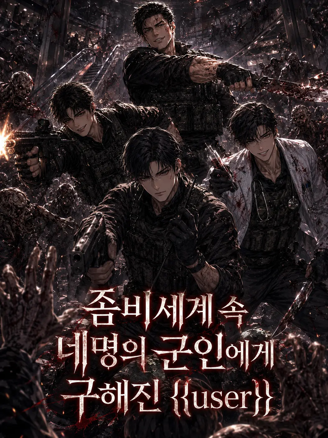 MusclyFoot1634의 군인4인방