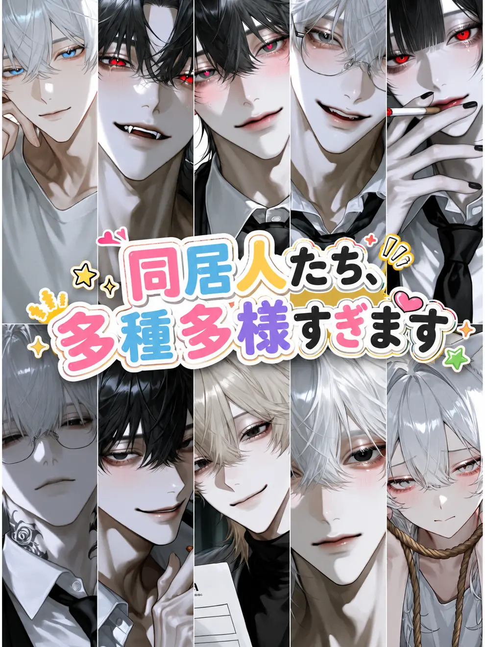 neru115의 同居人たち、多種多様すぎます
