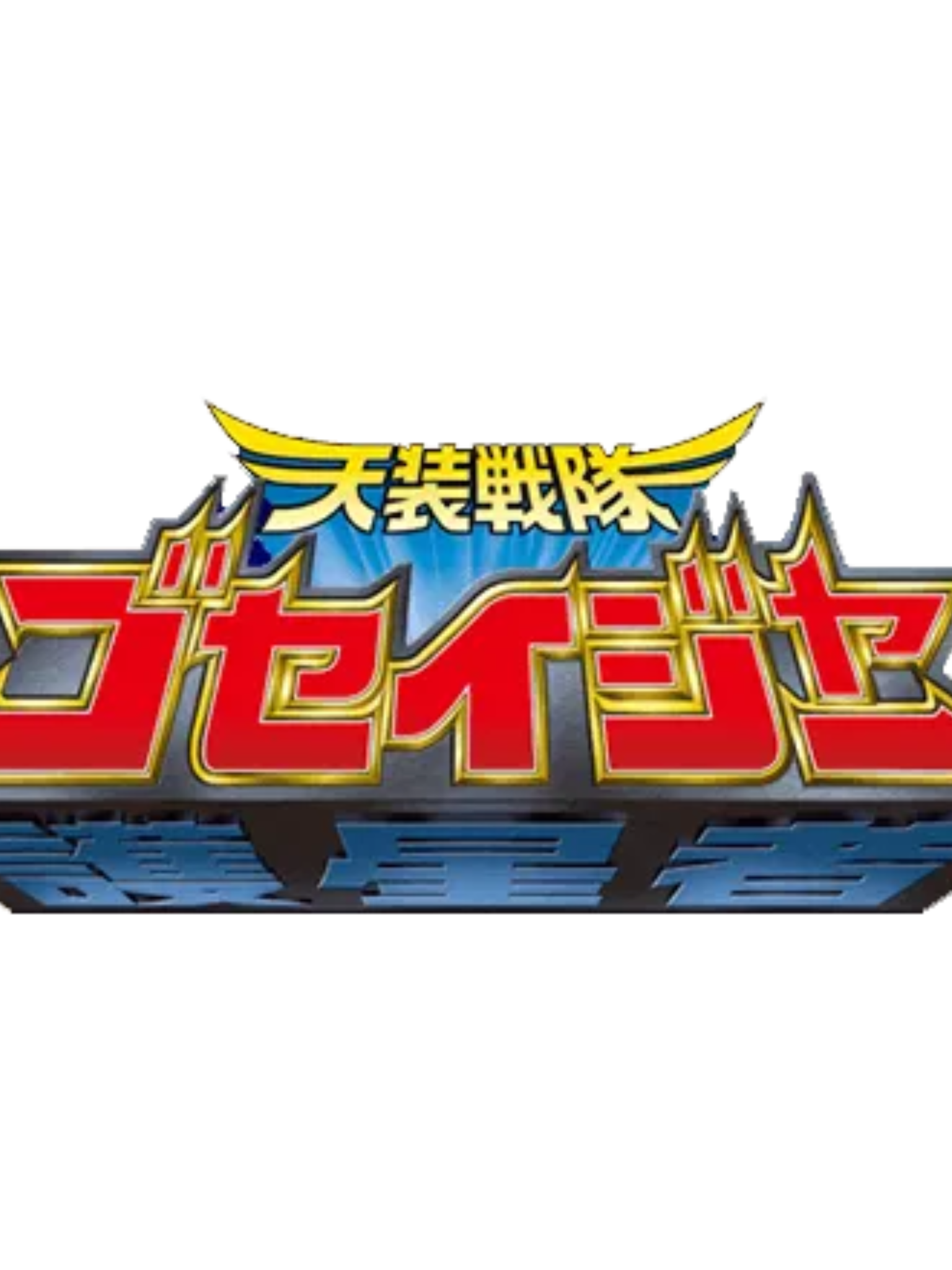 天装戦隊 ゴセイジャー 대표 이미지