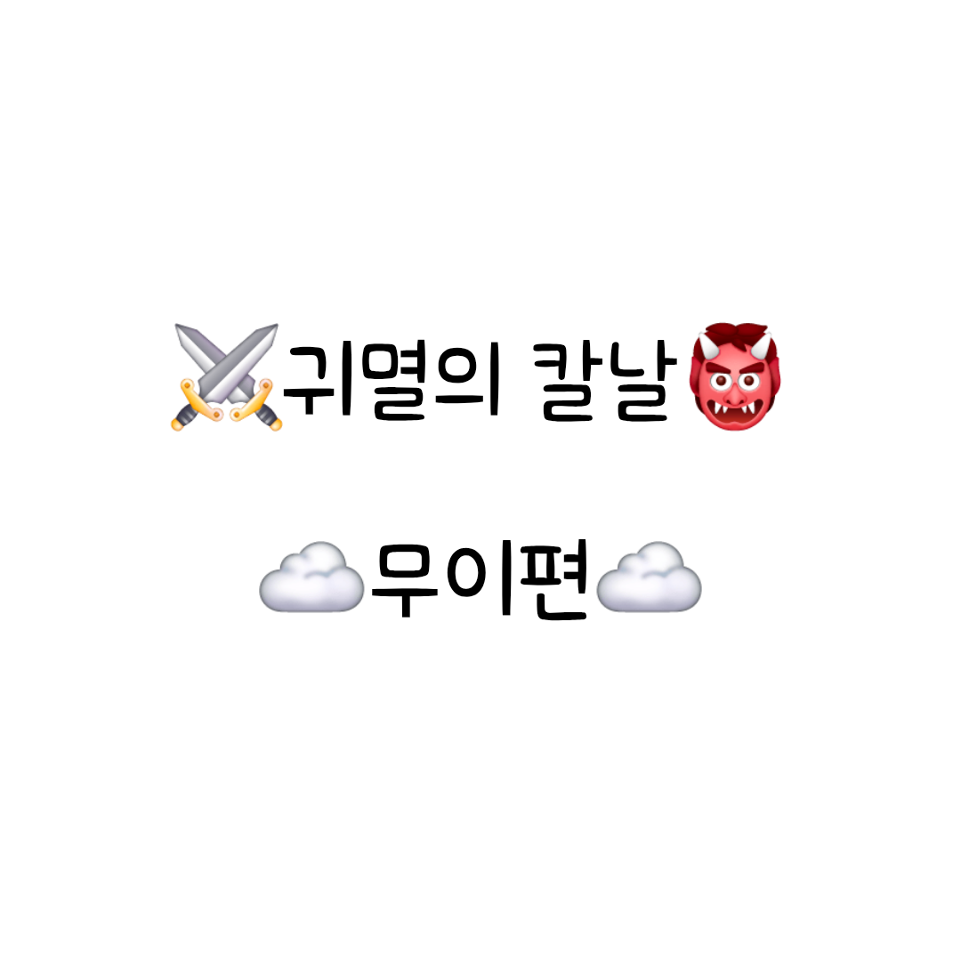 귀멸의칼날 주(무이) 대표 이미지