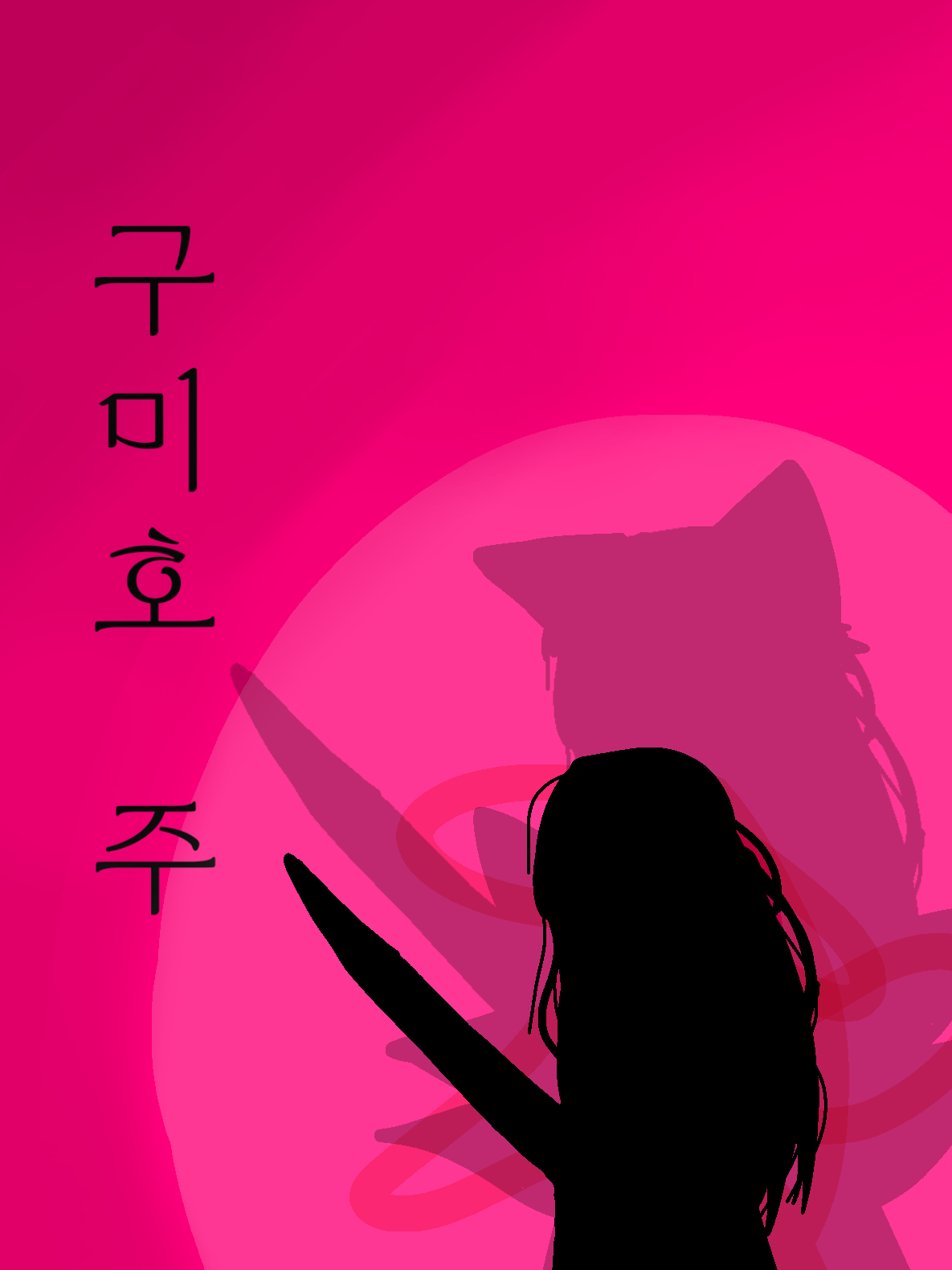 구미호 주 대표 이미지
