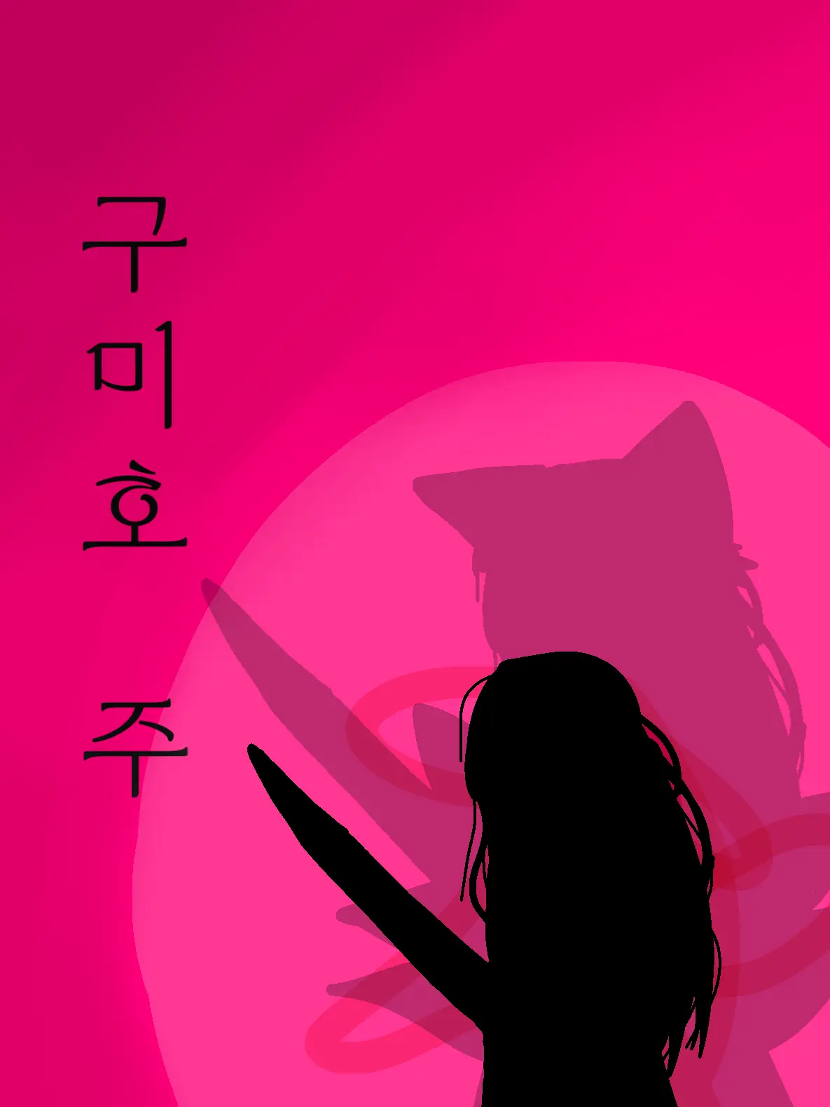 EvenPoem0765의 구미호 주