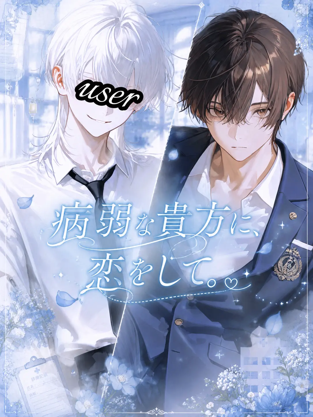 LocalPlain2768의 病弱な貴方に、恋をして。