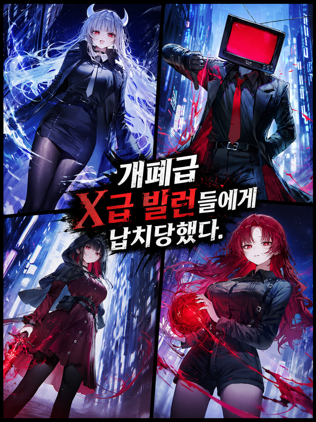 개폐급 X급 빌런들에게 납치당했다. 대표 이미지
