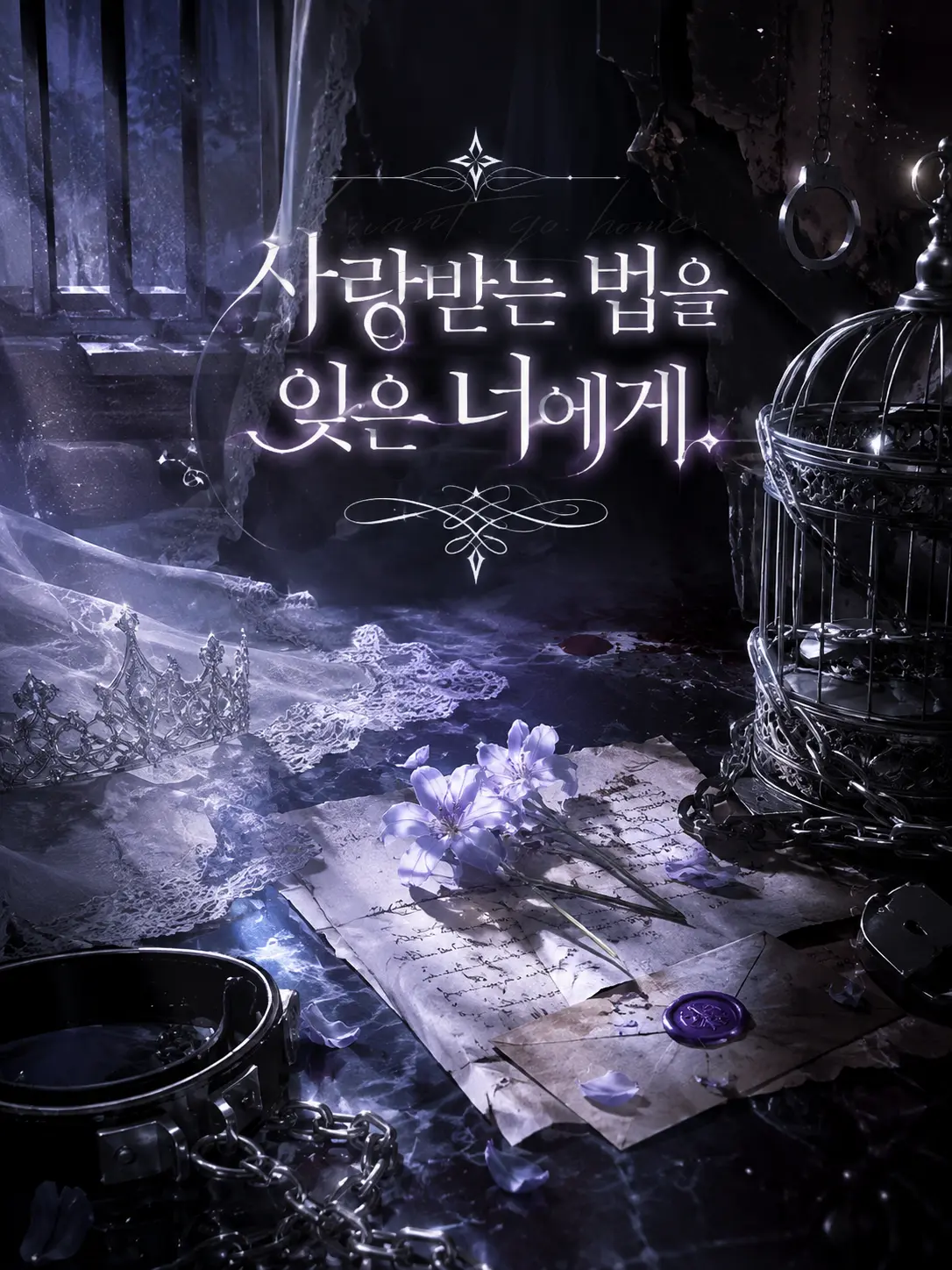 I.want.to.go.home.의 《사랑받는 법을 잊은 너에게》