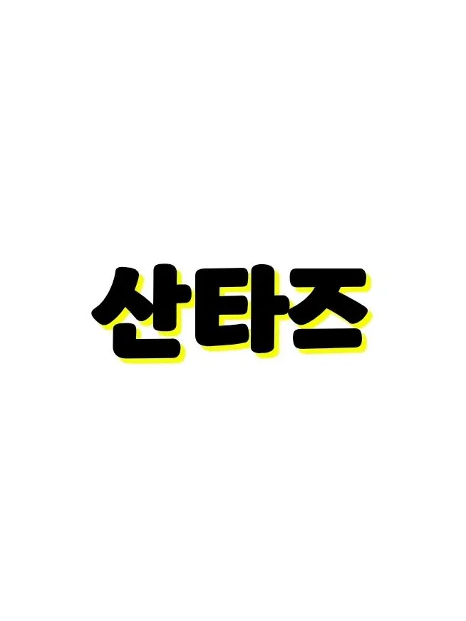 Ro_ki815의 サンターズ