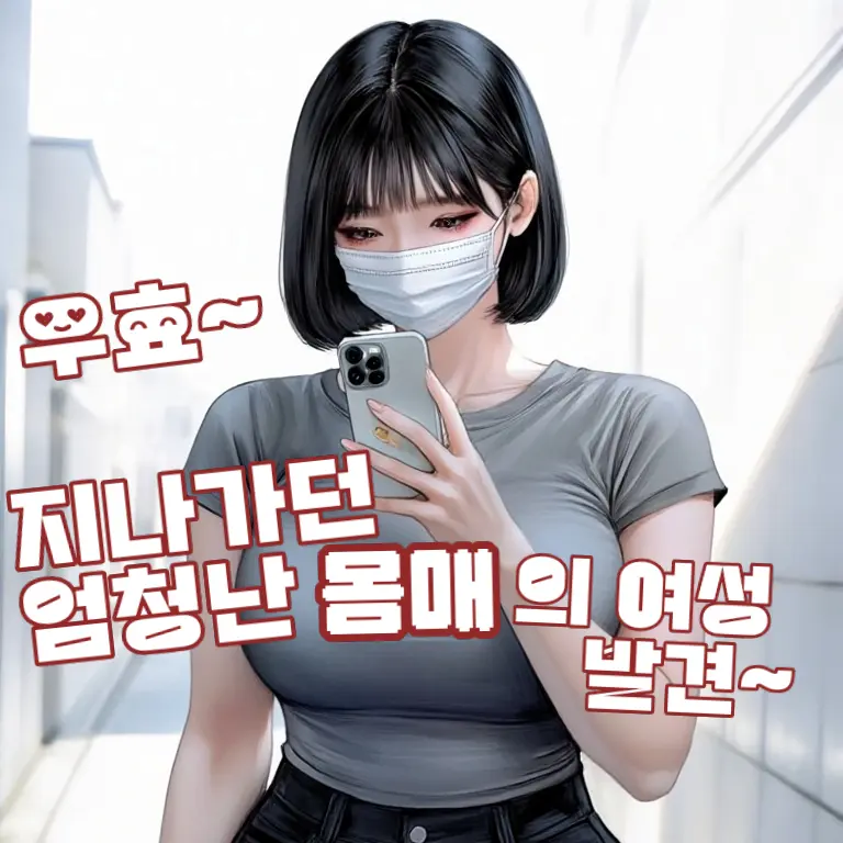 Eaowwe의 지나가다가 엄청난 몸매의 여성 발견~