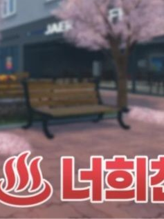 너희천 ♨ 대표 이미지
