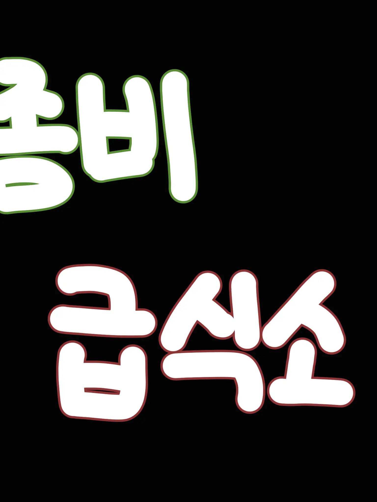 SPV의 좀비 급식소