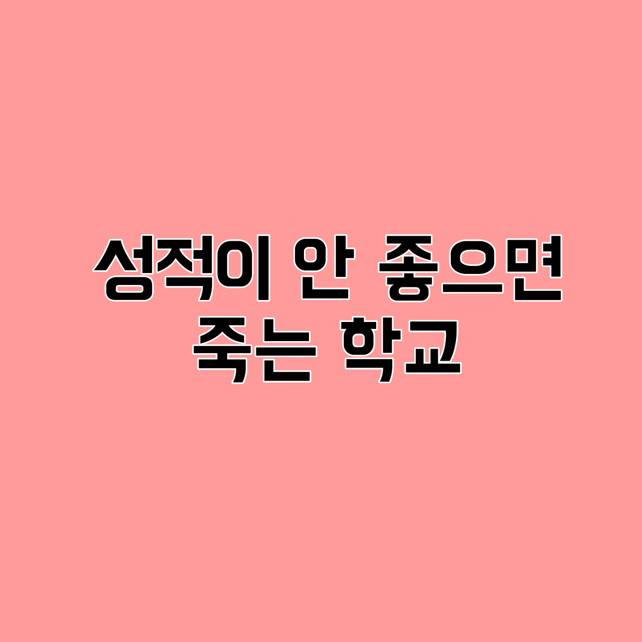 점수가 안 좋으면 죽는 학교(초능력) 대표 이미지