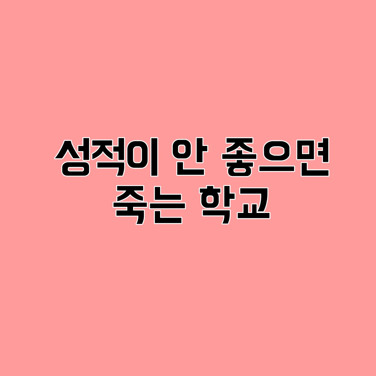 점수가 안 좋으면 죽는 학교(초능력)