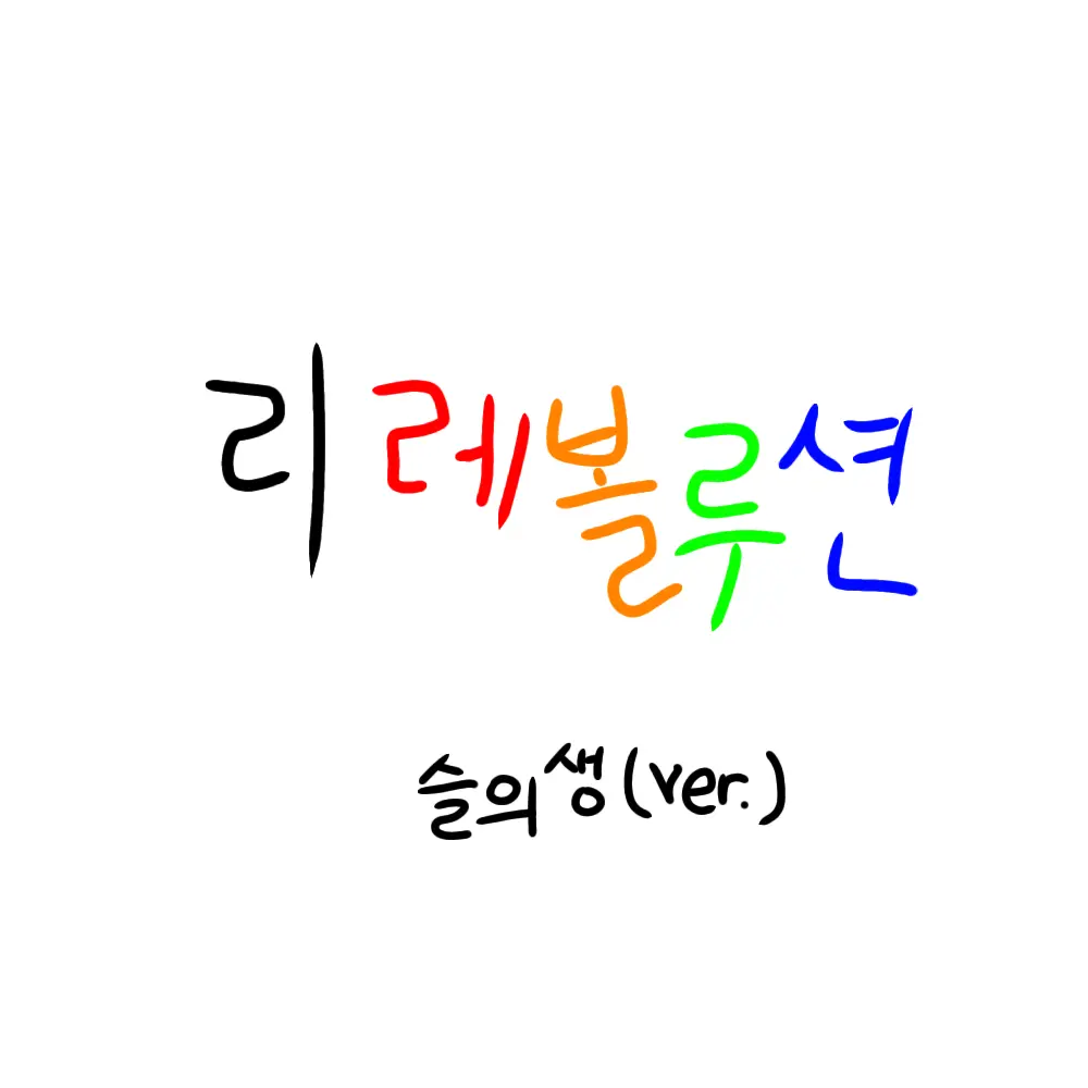 ABCDEGFH의 리레볼루션