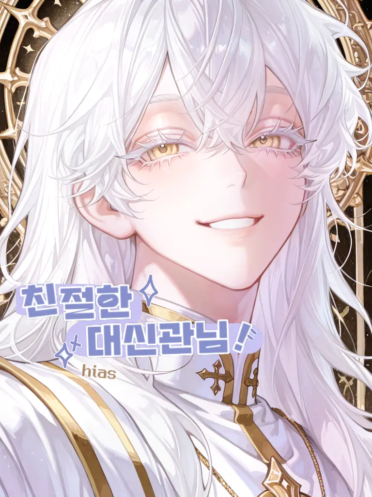 Hias의 친절한 대신관님!