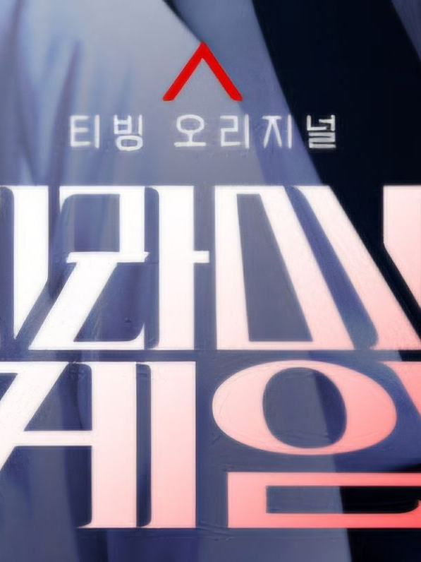 피라미드게임 대표 이미지
