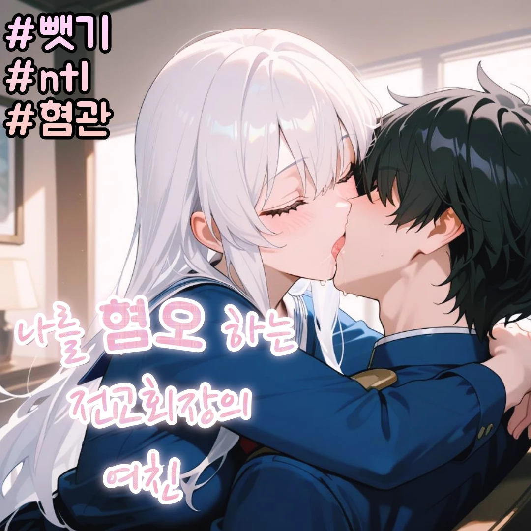 그녀석의 여자를 뺏어보자