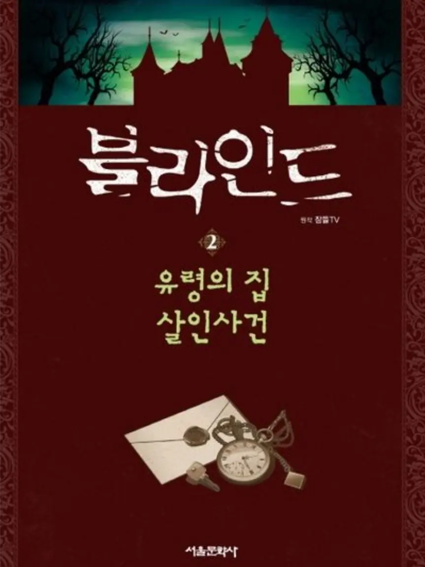 Sarangjoo13의 블라인드 - 유령의 집