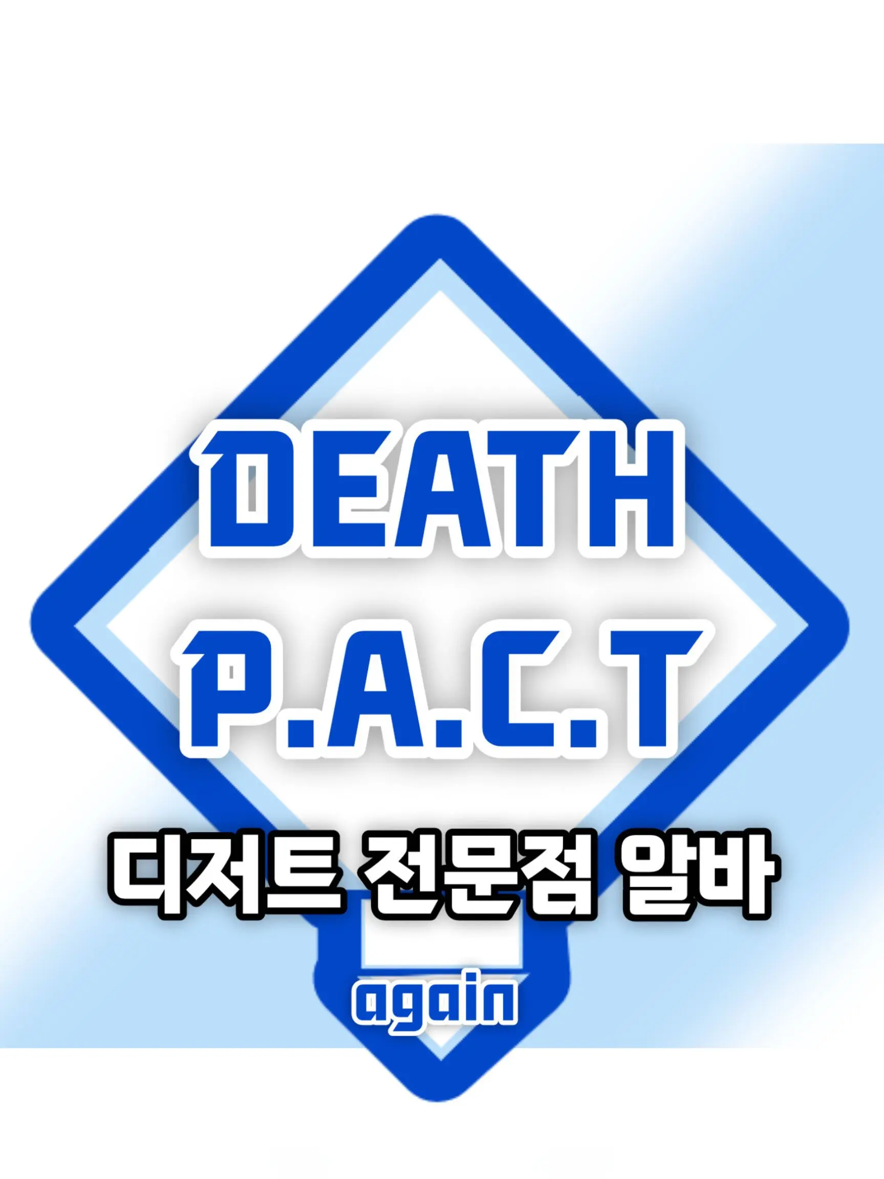 objec의 DEATH PACT 디저트전문점 알바