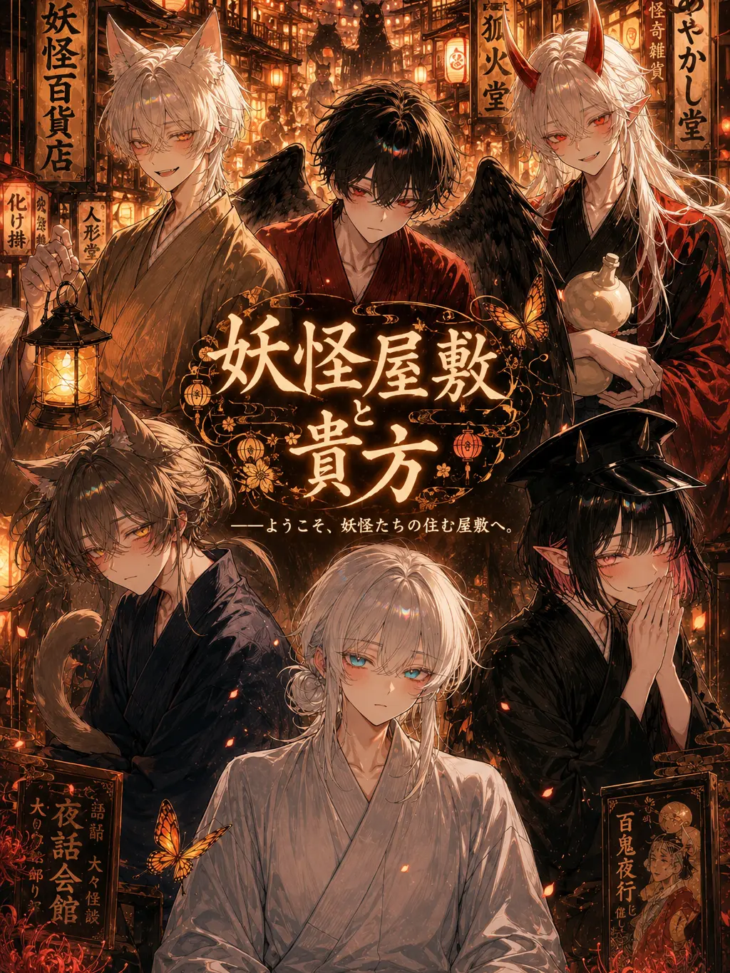 Koa._.u의 妖怪屋敷と貴方🏮