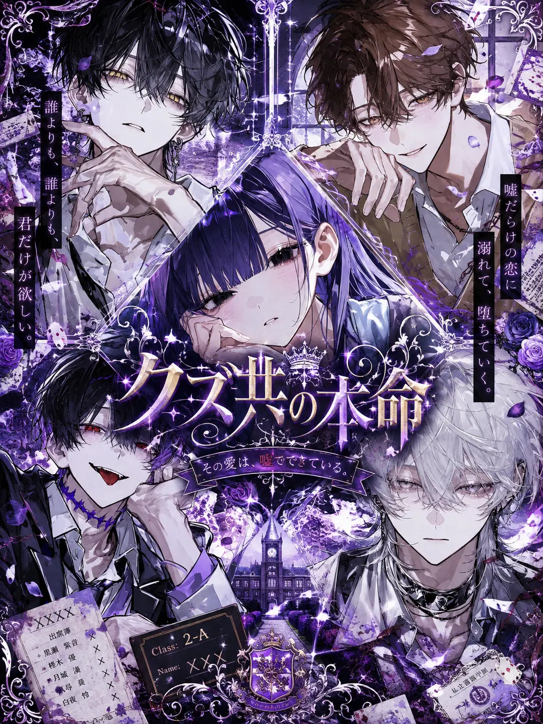 kurara312의 クズ共の本命