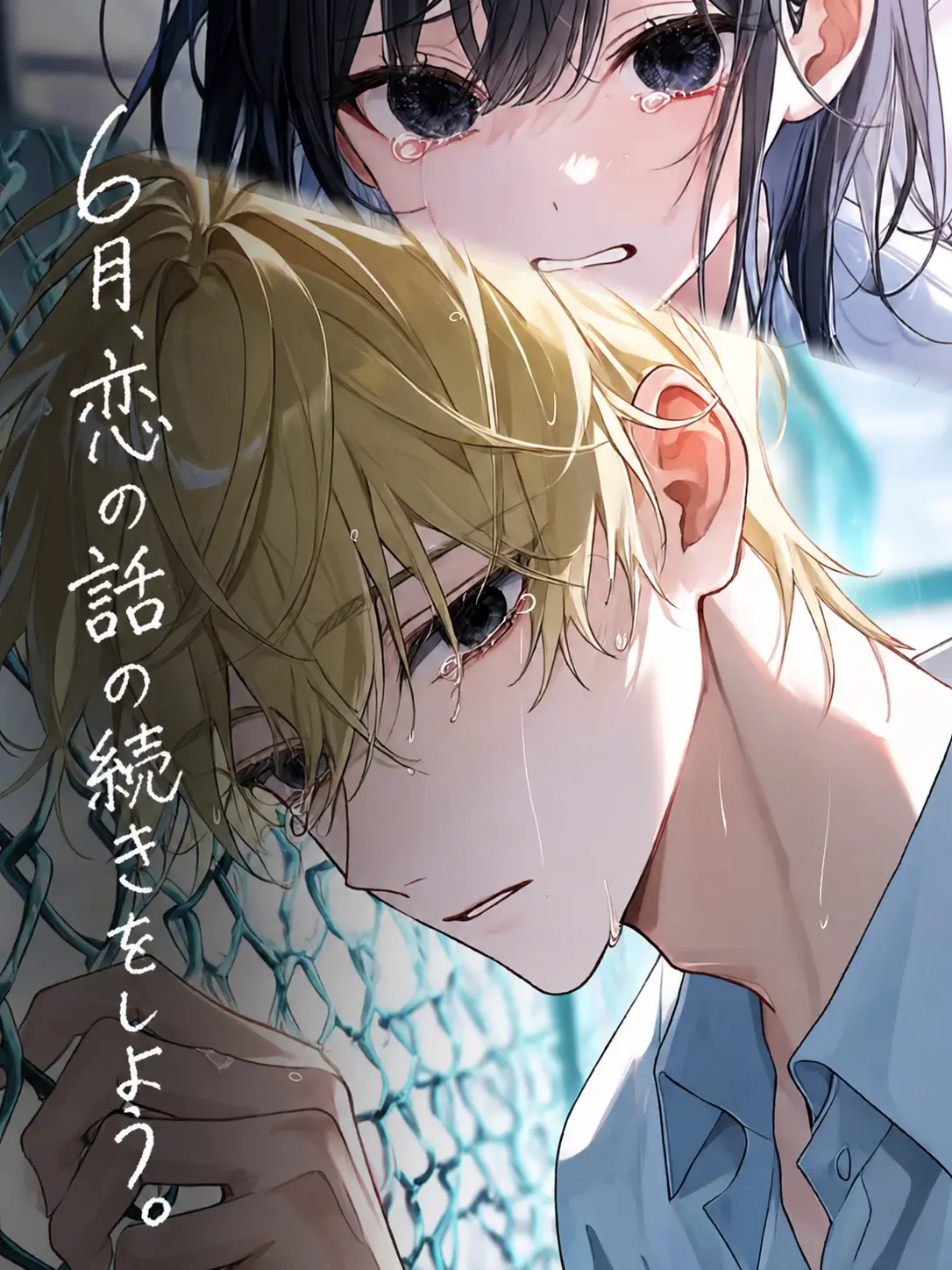 dokkaikuna의 6月、恋の話の続きをしよう。