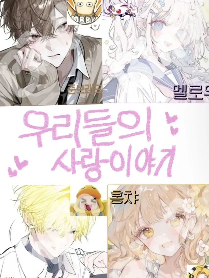 PortlyCry4469의 우리들의 사랑이야기