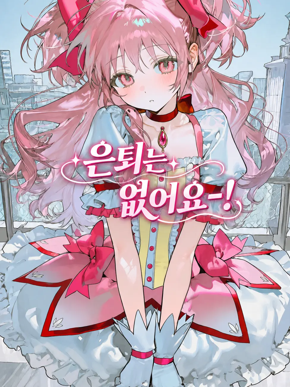 n0420의 마법소녀는 평생직업입니다